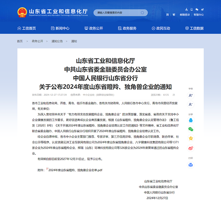山東省工業(yè)和信息化廳 通知 山東省工業(yè)和信息化廳中共山東省委金融委員會(huì)辦公室中國(guó)人民銀行山東省分行關(guān)于公布2024年度山東省瞪羚、獨(dú)角獸企業(yè)的通知